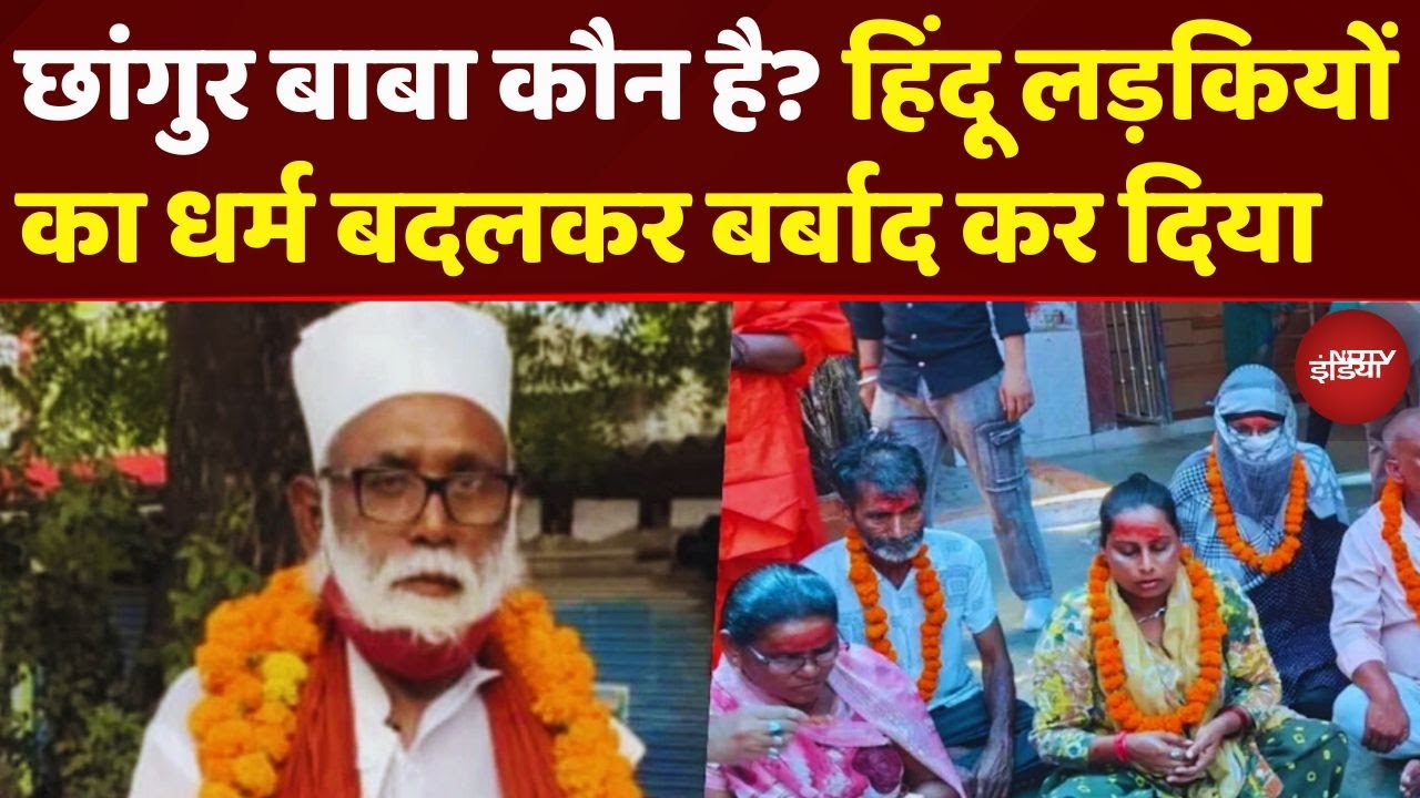 Hindu लड़कियों का 'सौदागर' , Chhangur Baba उर्फ Jamaluddin की काली करतूते कर देंगी सन्न