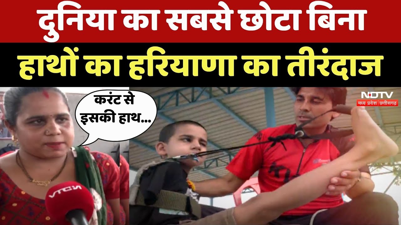 World Smallest Archer: दुनिया का सबसे छोटा बिना हाथों का Haryana का तीरंदाज