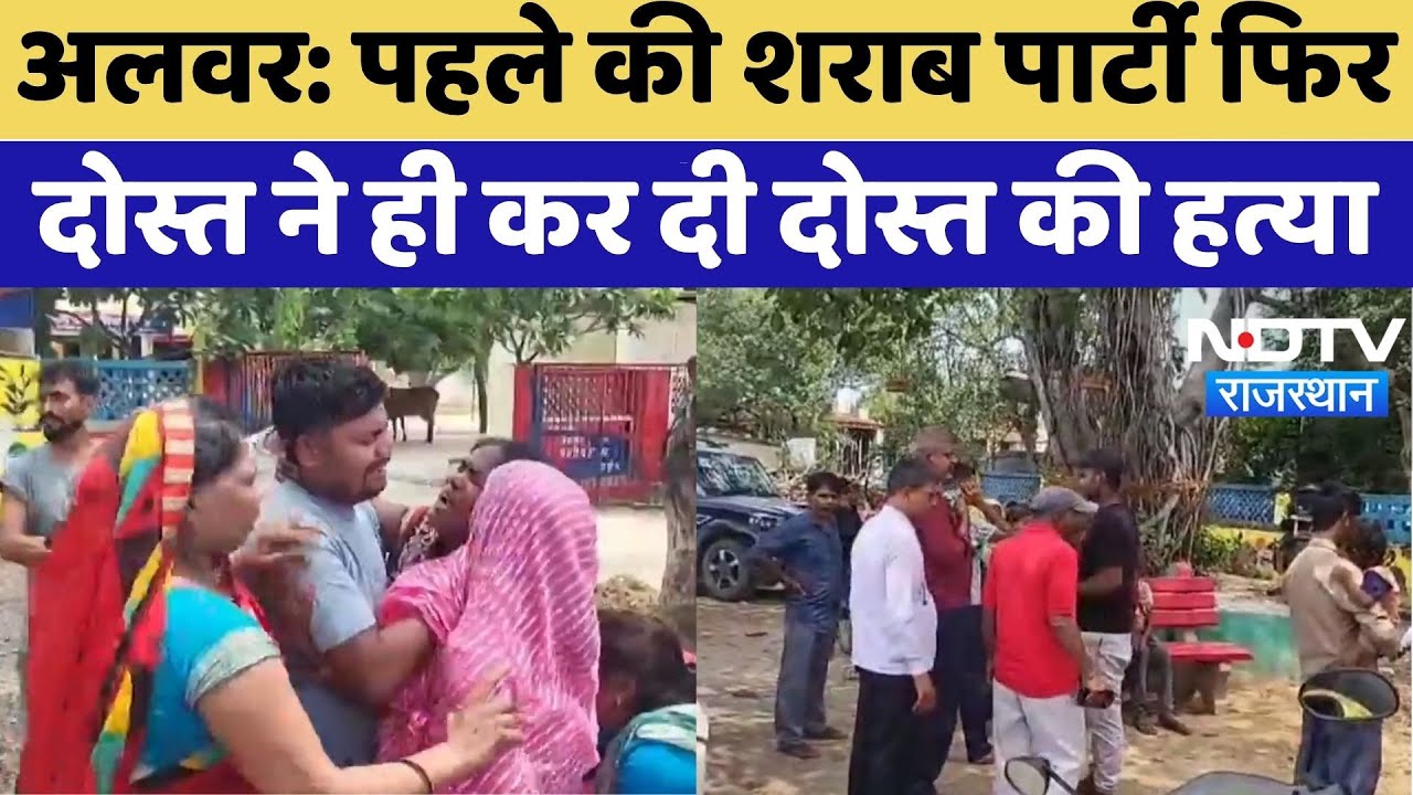 Alwar Crime News: शराब पार्टी में विवाद, दोस्त ने की दोस्त की हत्या | Crime News