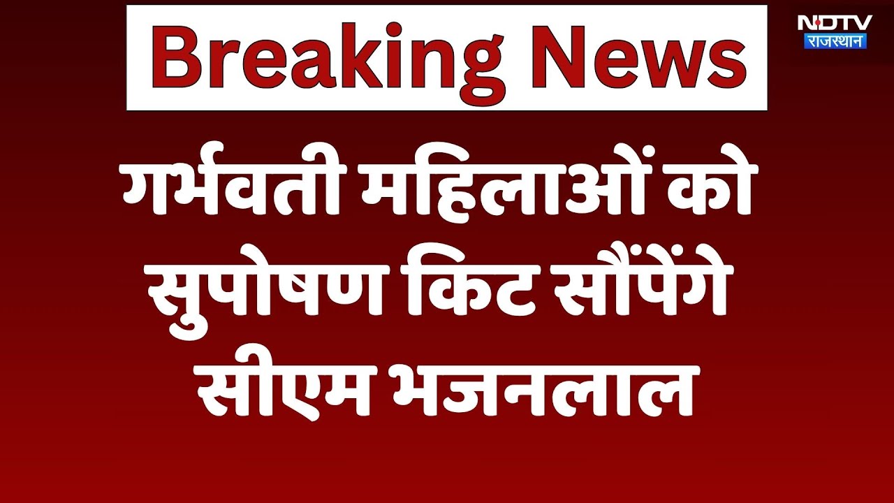 CM Bhajanlal Sharma: गर्भवती महिलाओं को सुपोषण किट सौंपेंगे सीएम भजनलाल। Kota । Top News । Viral