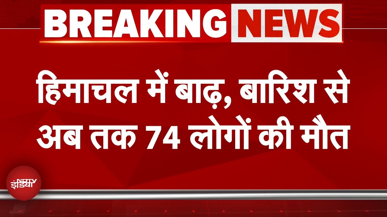 Himachal Flood News: हिमाचल में बारिश, बाढ़ से हर तरफ हाहाकार, अब तक 74 लोगों की मौत