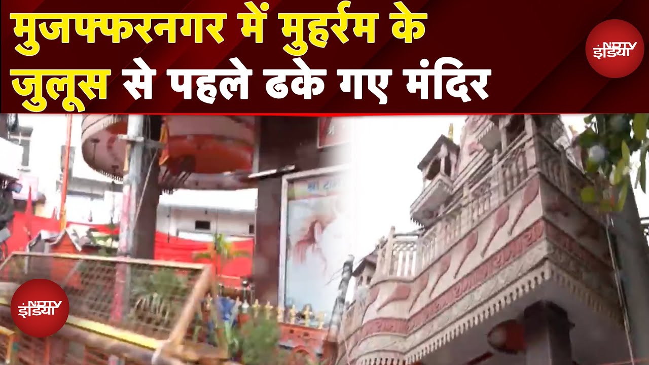 Muharram 2025: Muzaffarnagar में मुहर्रम के जुलूस से पहले ढके गए मंदिर | NDTV Ground Report