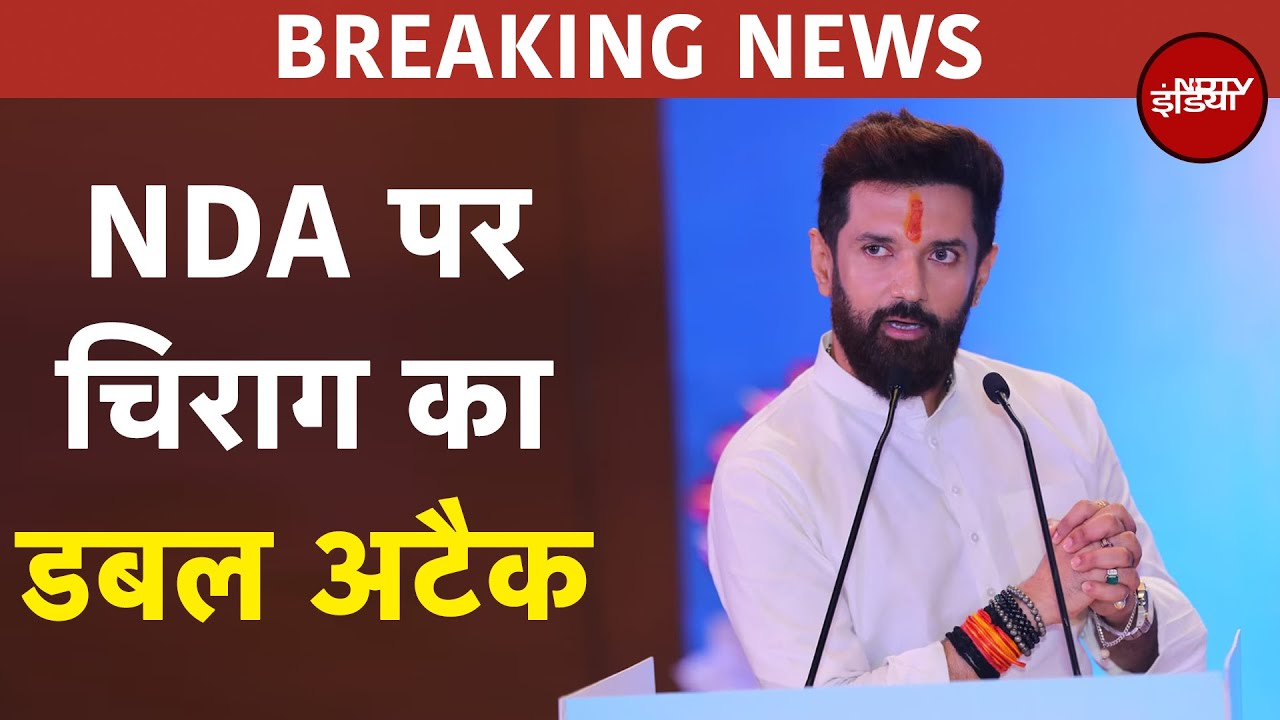 Bihar Politics: Chirag Paswan का NDA पर डबल अटैक, 'बिहार के सभी 243 सीटों पर चुनाव लड़ेगी LJP'