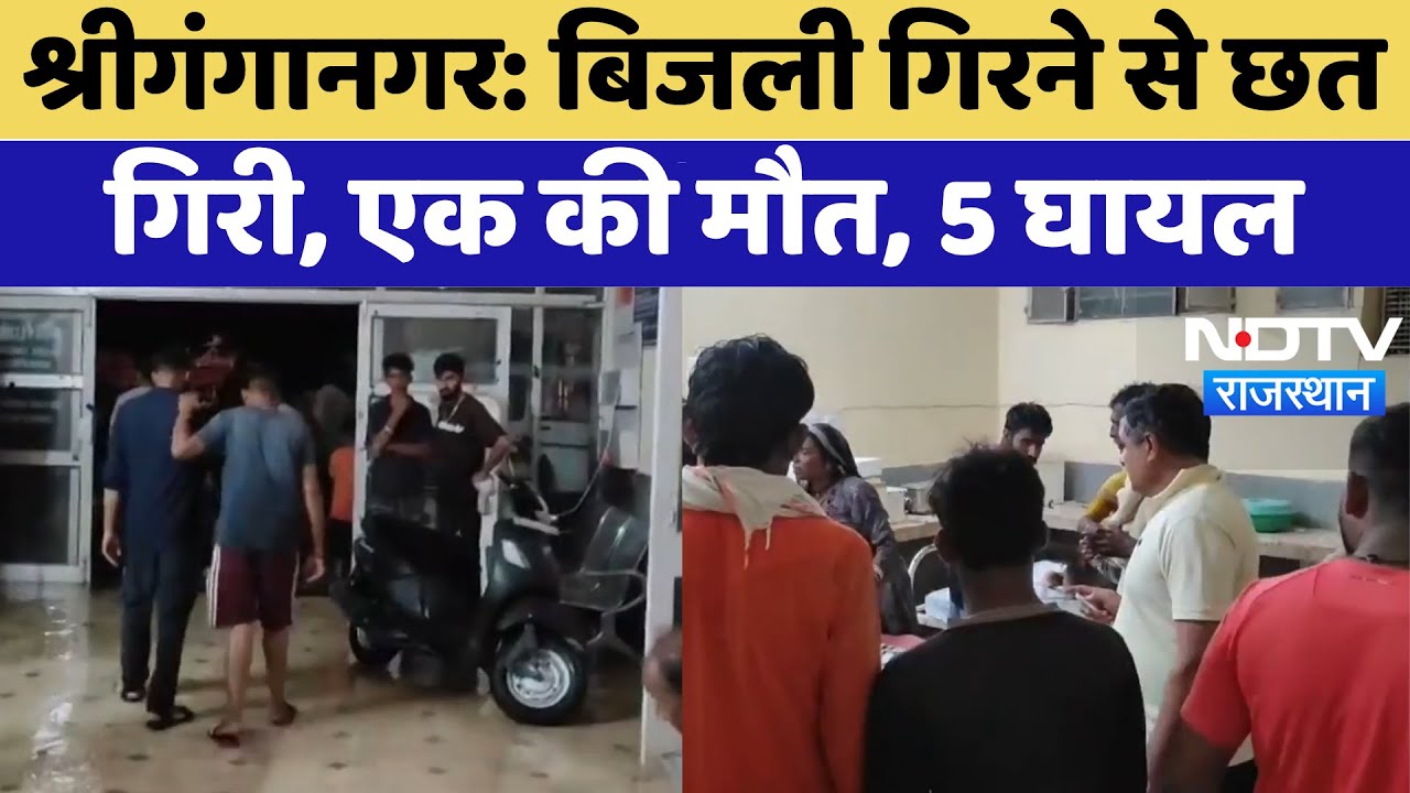 Sriganganagar: बिजली गिरने से छत  गिरी, एक की मौत, 5 घायल | Building Collapse | Lightning Strike