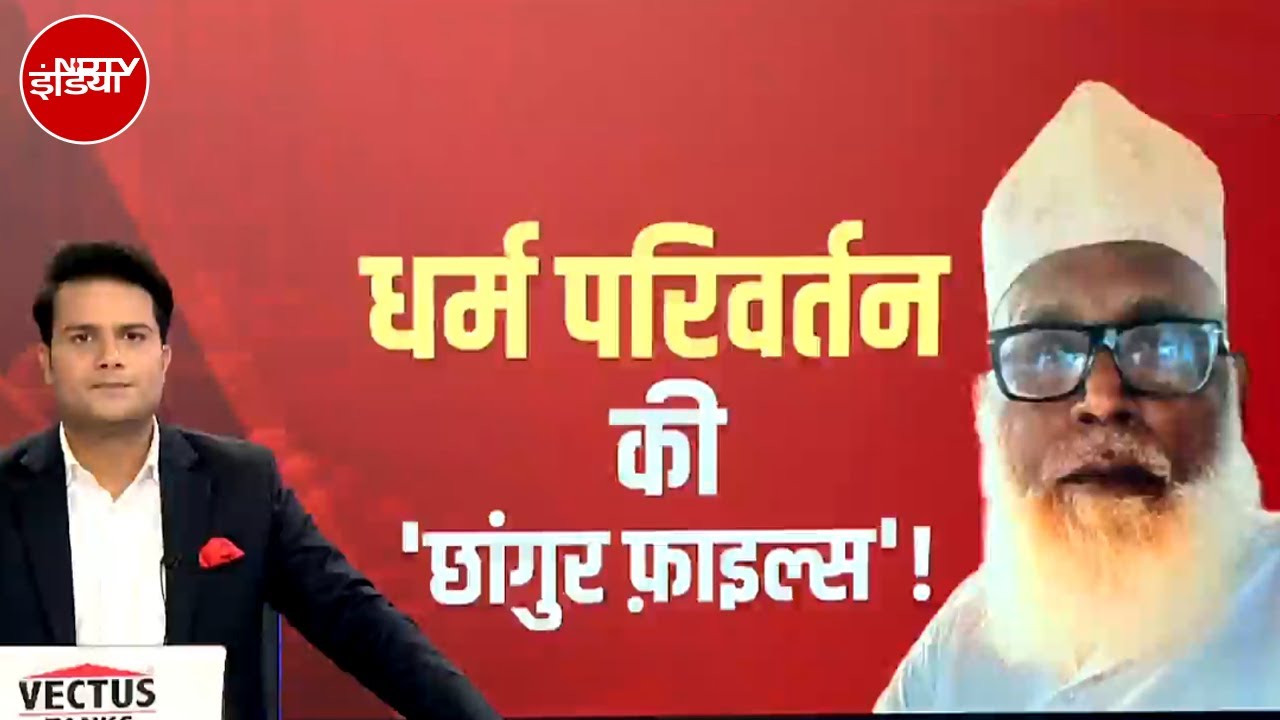 Changur Baba Arrested: ATS के हाथ छांगुर बाबा...रैकेट कहां-कहां? | Balrampur | Uttar Pradesh