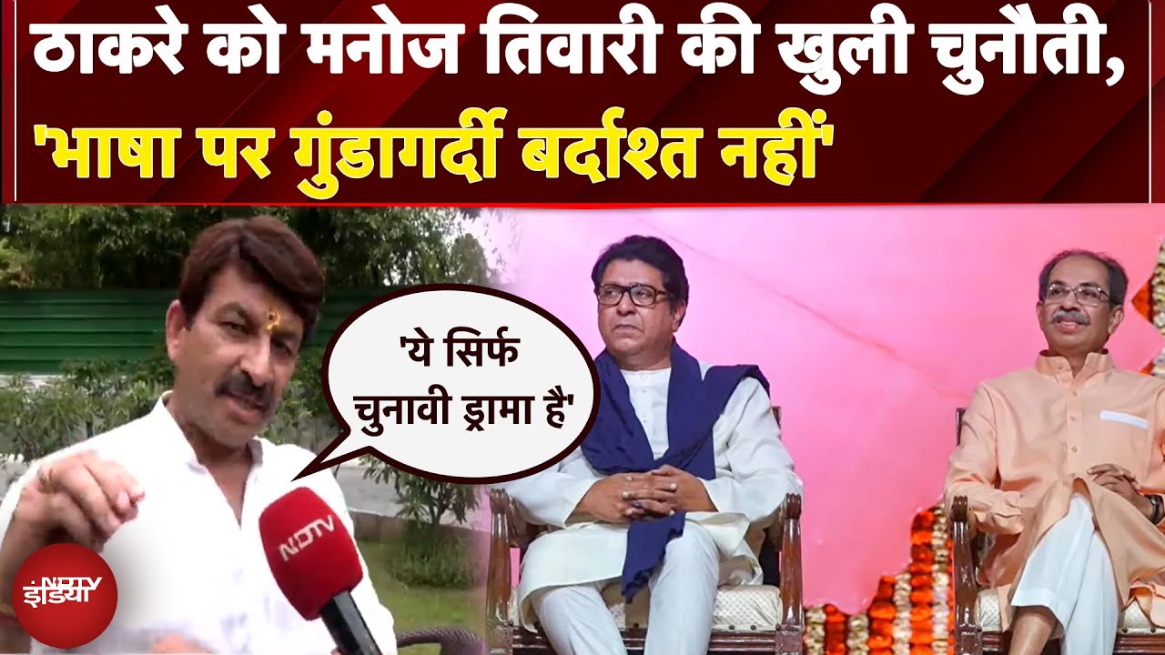 Marathi Language Controversy: 'राजनीति के कूड़ेदान में....', Thackeray पर ऐसे गरजे Manoj Tiwari
