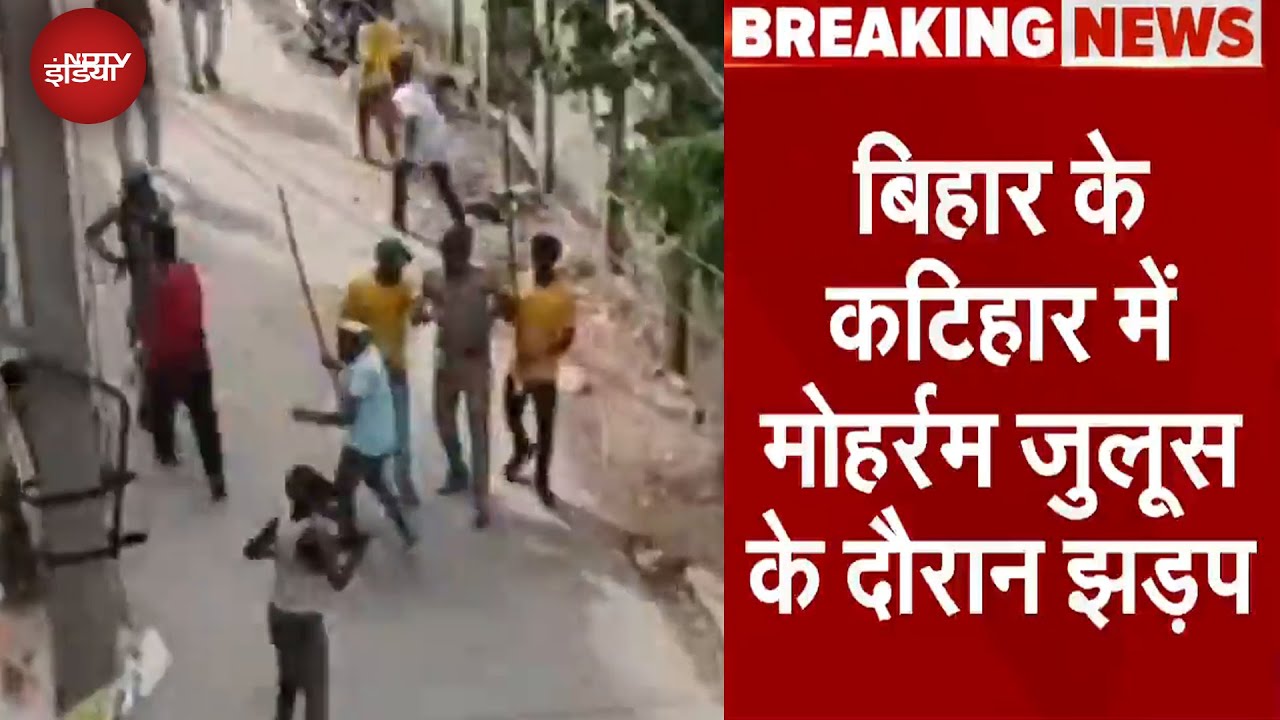 Bihar Muharram Juloos Accident: बिहार के कटिहार में मोहर्रम जुलूस के दौरान झड़प Bihar Muharram Juloos Accident: बिहार के कटिहार में मोहर्रम जुलूस के दौरान झड़प