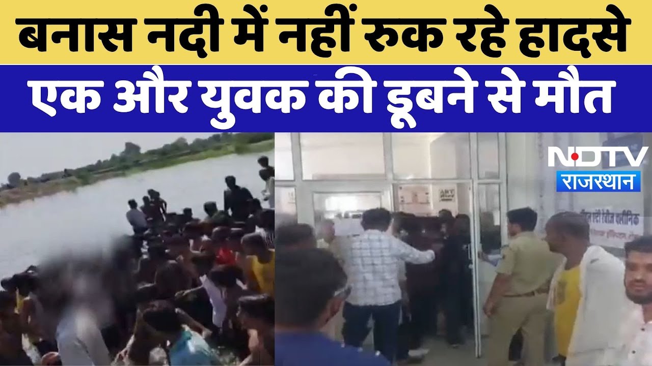 Banas River Accident: Tonk में बनास नदी का कहर,  डूबने से युवक की मौत | Top News Banas River Accident: Tonk में बनास नदी का कहर,  डूबने से युवक की मौत | Top News