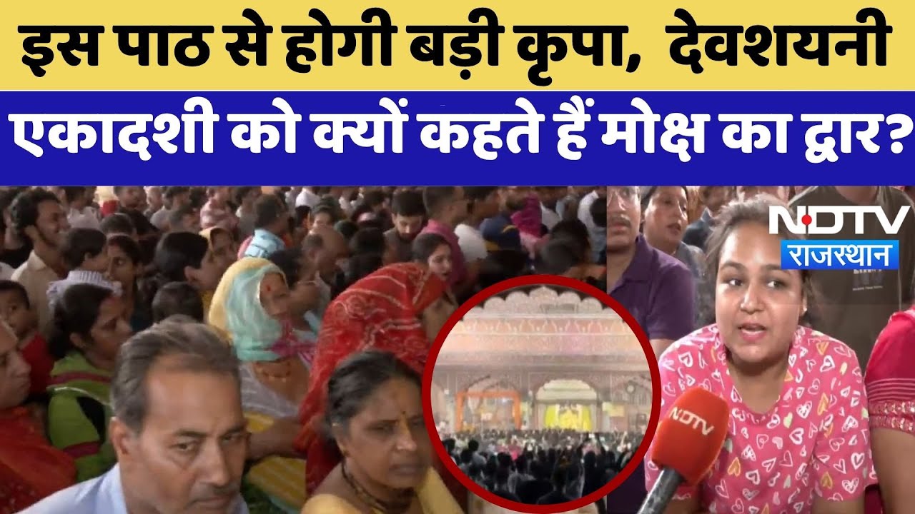 Jaipur News: मोक्ष का द्वार है Devshayani Ekadashi, जानें इसके पीछे का महत्व | Top News | Rajasthan