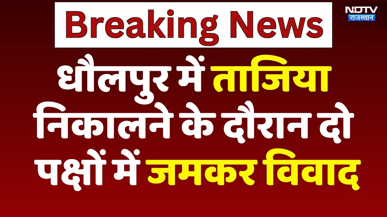 Dholpur Muharram Clash: ताजिया निकालने के दौरान धौलपुर में दो पक्षों में विवाद