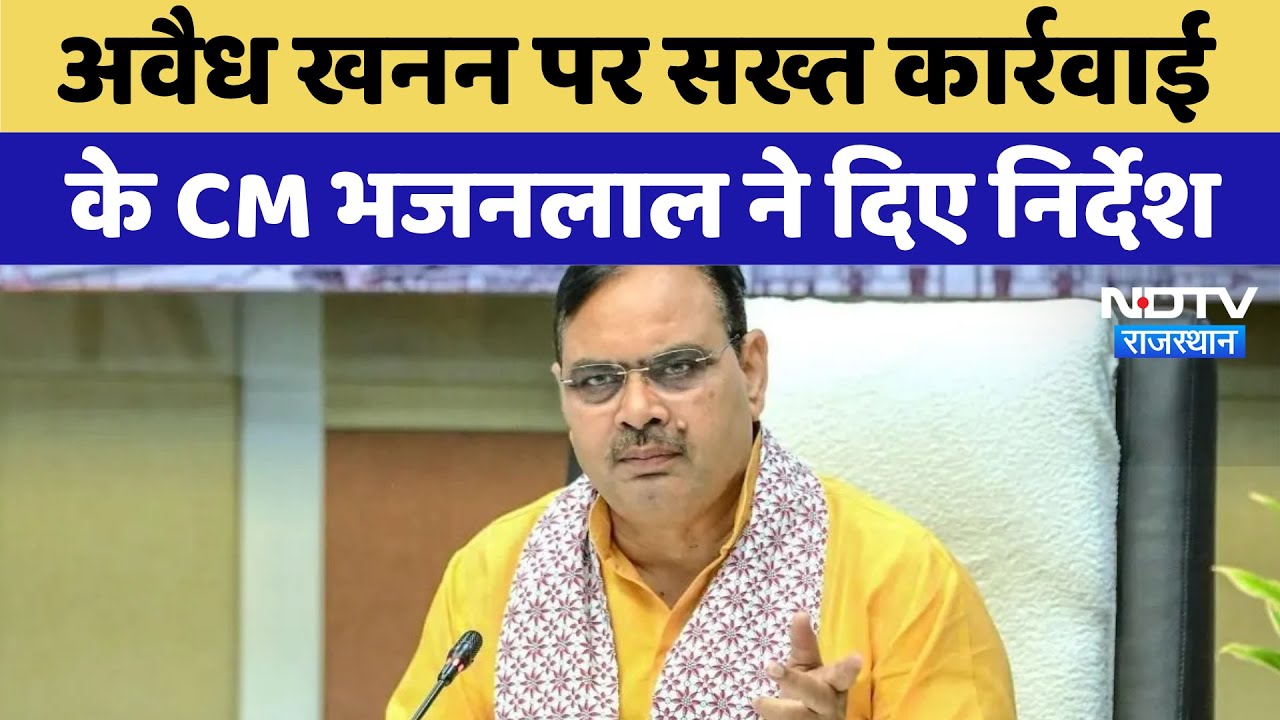 CM Bhajanlal Sharma ने Illegal Mining पर लगाम लगाने के लिए दिए निर्देश