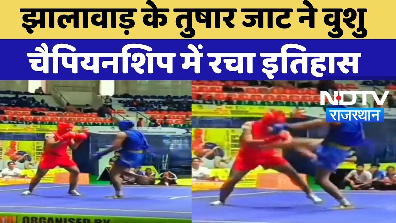 Wushu Championship में Tushar Jaat का धमाल, Jhalawar का नाम रोशन किया | Rajasthan News