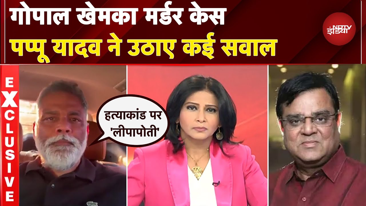 Gopal Khemka Murder Case पर 'लीपापोती', Pappu Yadav ने खोले Bihar की Politics के कई राज | EXCLUSIVE