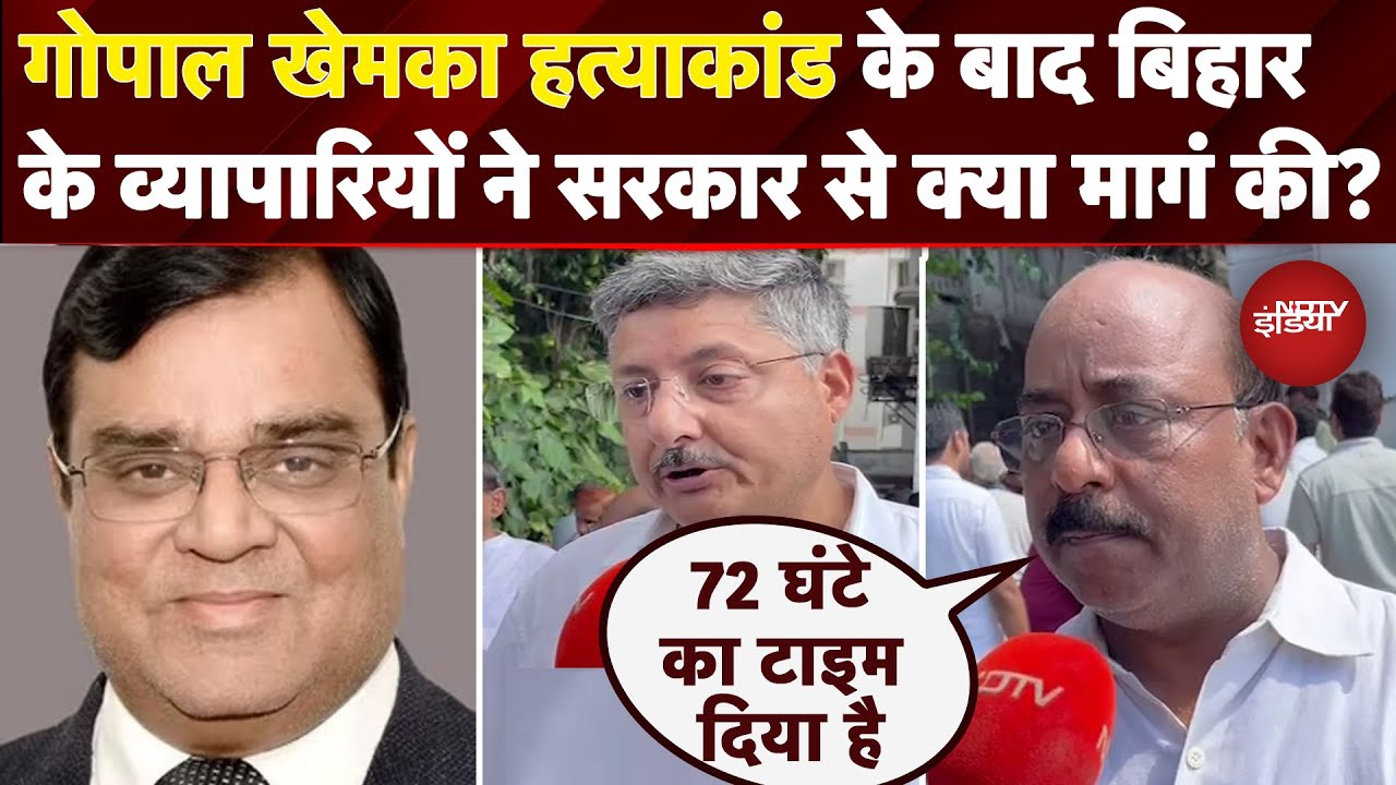 Gopal Khemka Murder Case पर बिहार के व्यापारियों ने सरकार से क्या मागं की? | NDTV Ground Report