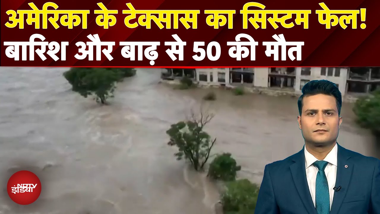 America Texas Flood: अमेरिका के टेक्सास में बारिश और बाढ़ से भारी तबाही, 50 लोगों की हुई मौत