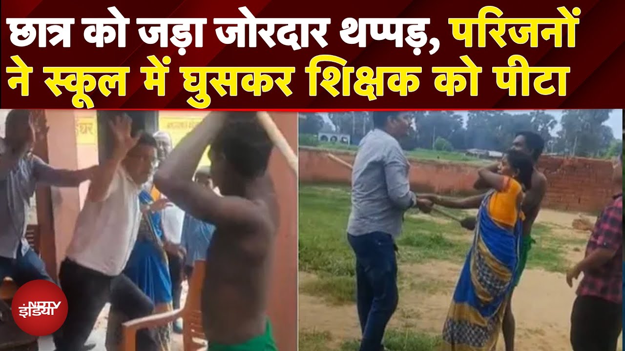 Bihar School Video: छात्र को एक थप्पड़ मारने से नाराज हुए परिजन, स्कूल में घुसकर शिक्षक को पीटा