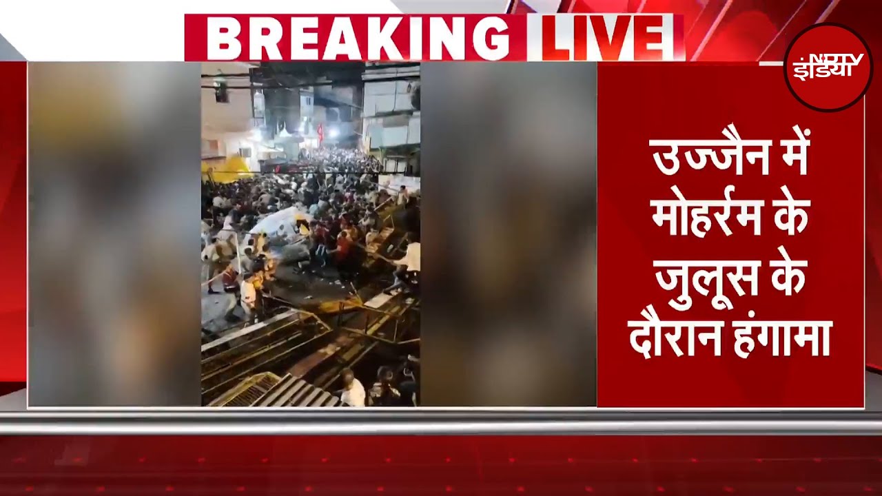 Muharram 2025: Ujjain में मोहर्रम के जुलूस के दौरान हंगामा, 2 पुलिसकर्मी घायल | BREAKING NEWS