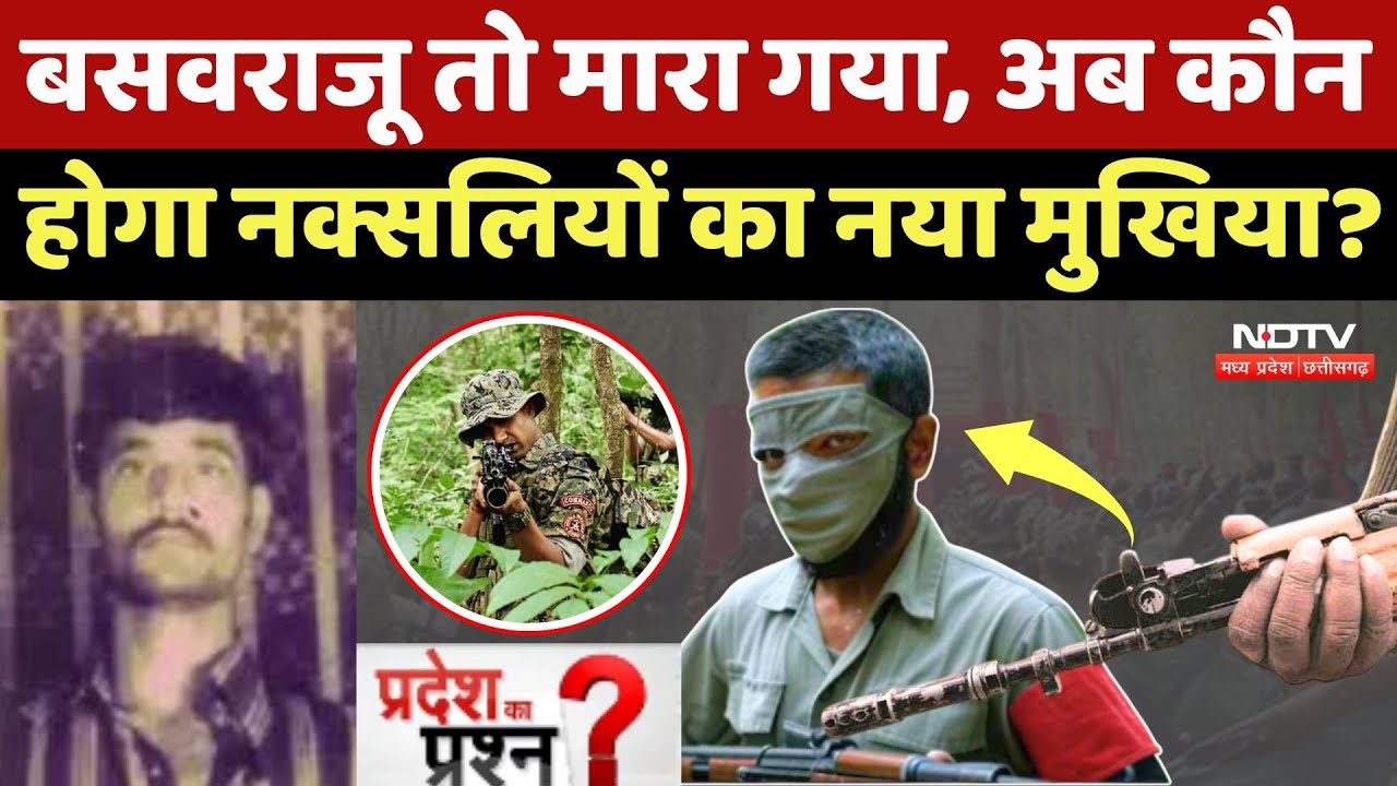 Naxal: Basavaraju तो मारा गया, अब कौन होगा नक्सलियों का New Leader?