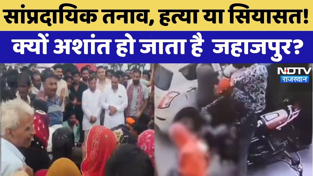 BhilwaraTension: Jahazpur में सांप्रदायिक तनाव, युवक की मौत के बाद बवाल | Top News