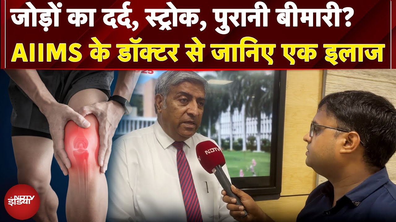 PMR Day: Joint Pain, Stroke, पुरानी बीमारी? AIIMS के Doctor से जानिए एक इलाज | NDTV India
