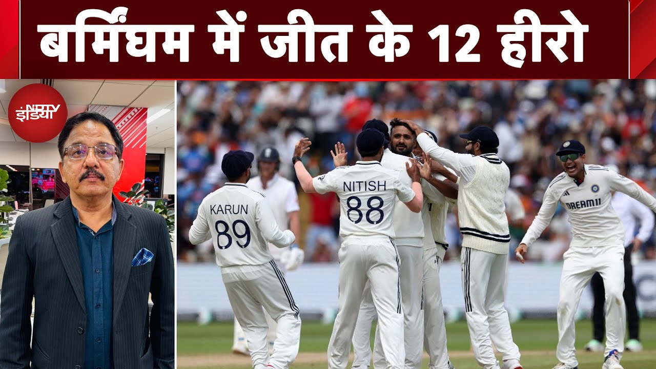 IND vs ENG 2nd Test: ये हैं जीत के 12 हीरो! बर्मिंघम में भारत का डंका, England की धरती पर रचा इतिहास