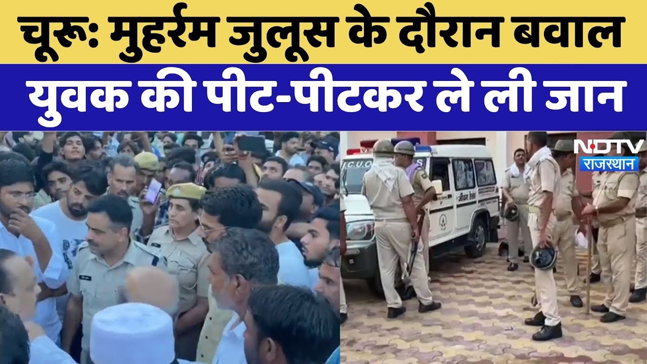 Churu Moharram Violence: मुहर्रम जुलूस के दौरान युवक की पीट-पीटकर हत्या