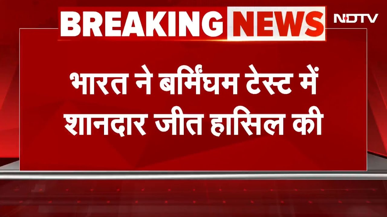 IND vs ENG 2nd Test Breaking News: Birmingham में Team India की ऐतिहासिक जीत, 336 रनों से जीता मैच