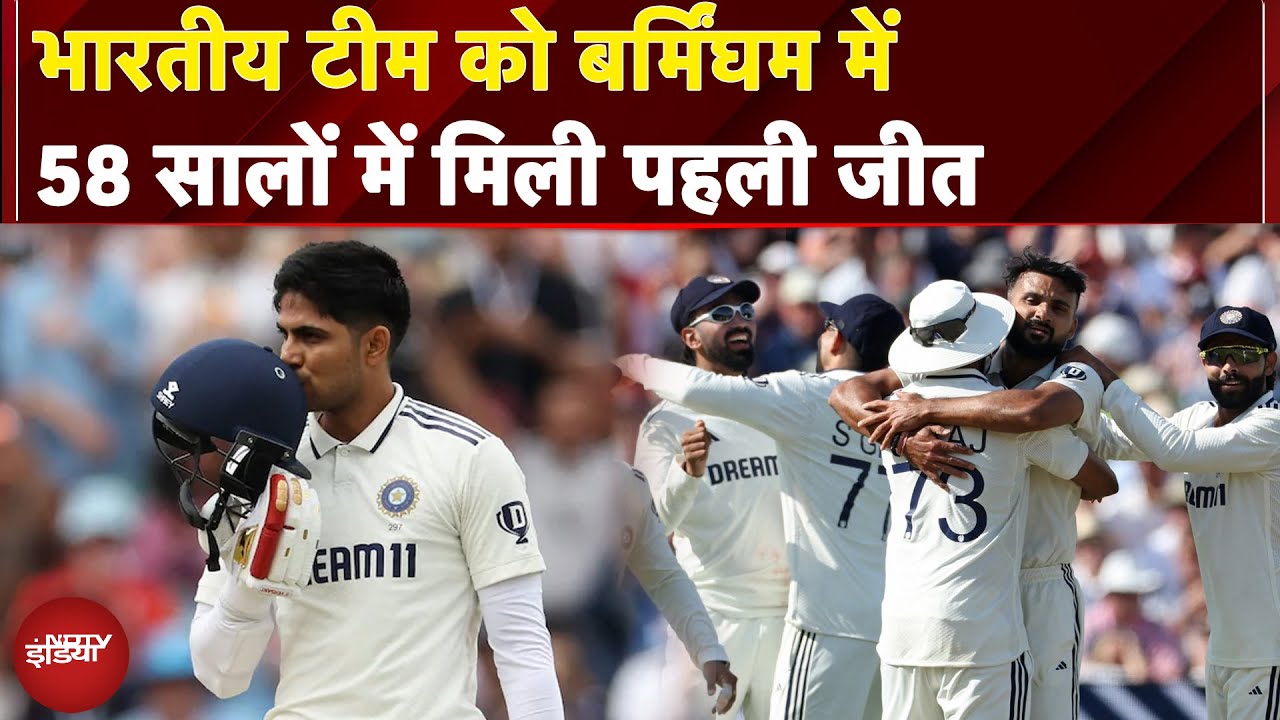 IND vs ENG 2nd Test: Team India को Birmingham में 58 सालों में मिली पहली जीत | England