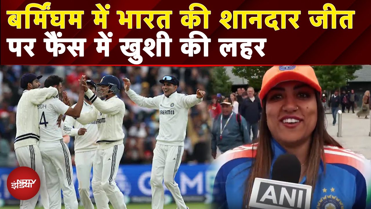 IND vs ENG 2nd Test: Birmingham में भारत की शानदार जीत पर Fans में खुशी की लहर | Shubman Gill