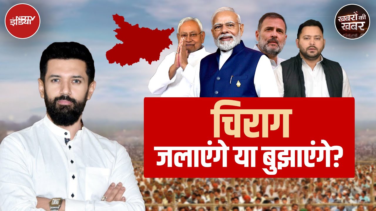 Bihar Politics: 243 Seats पर लड़ने की बात करके Chirag Paswan ने NDA को ही टेंशन दे दी है? Bihar Politics: 243 Seats पर लड़ने की बात करके Chirag Paswan ने NDA को ही टेंशन दे दी है?