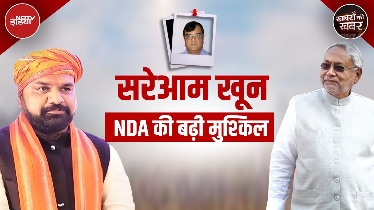 Gopal Khemka Murder Case: Bihar में लगातार बढ़ती हिंसा से कैसे बढ़ गई है NDA की मुश्किलें?