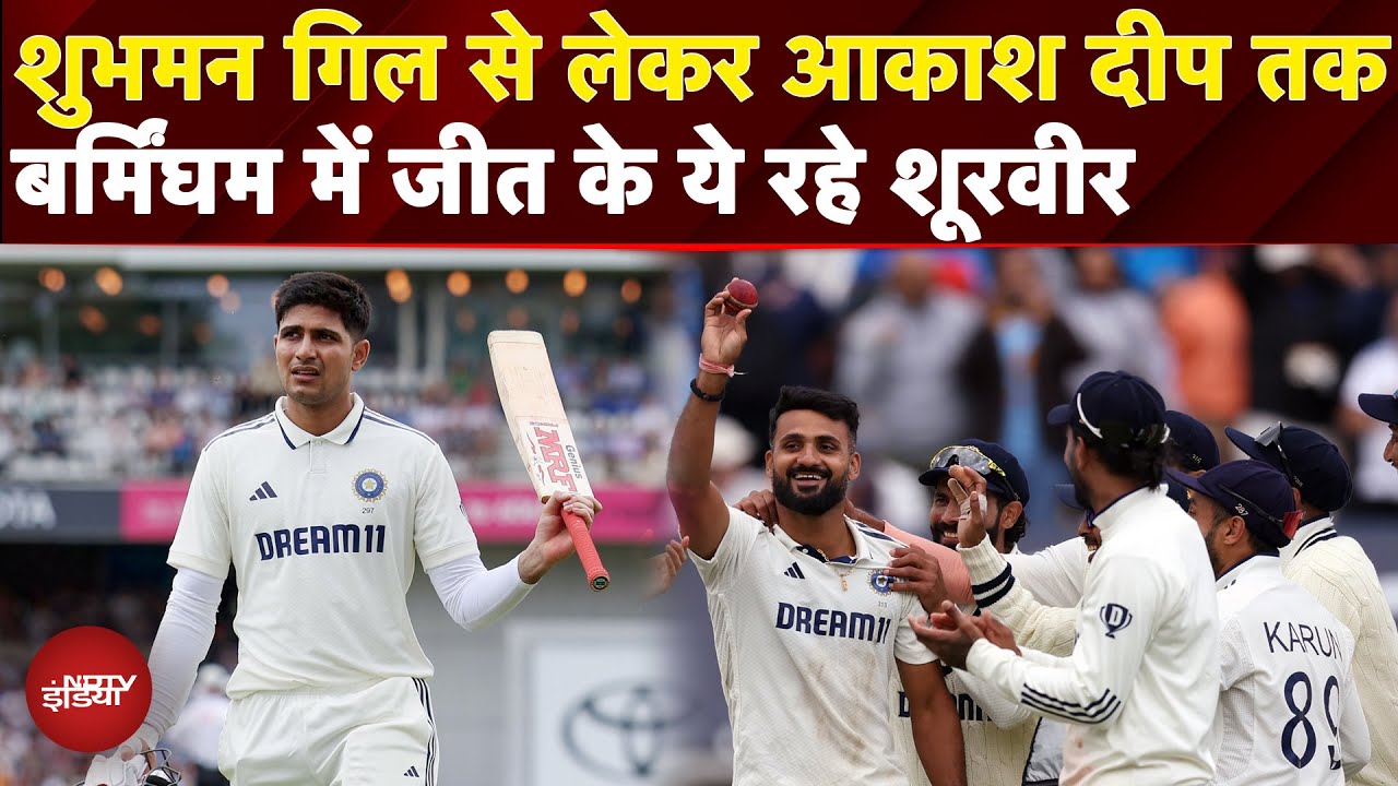 IND vs ENG 2nd Test: Shubman Gill से लेकर Akash Deep तक Birmingham में जीत के ये रहे शूरवीर