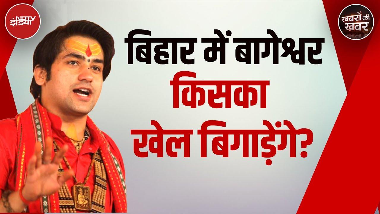 Bihar Politics: BJP नेता के निमंत्रण पर बिहार गए Baba Bageshwar किसका खेल बिगाड़ सकते हैं?