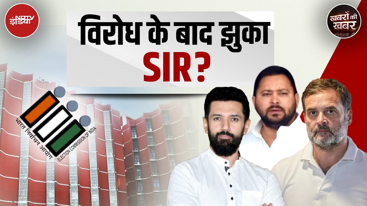 Bihar Politics: क्या Voter List को लेकर EC के तेवर नरम पड़े हैं या दस्तावेजों पर बात बाद में होगी?