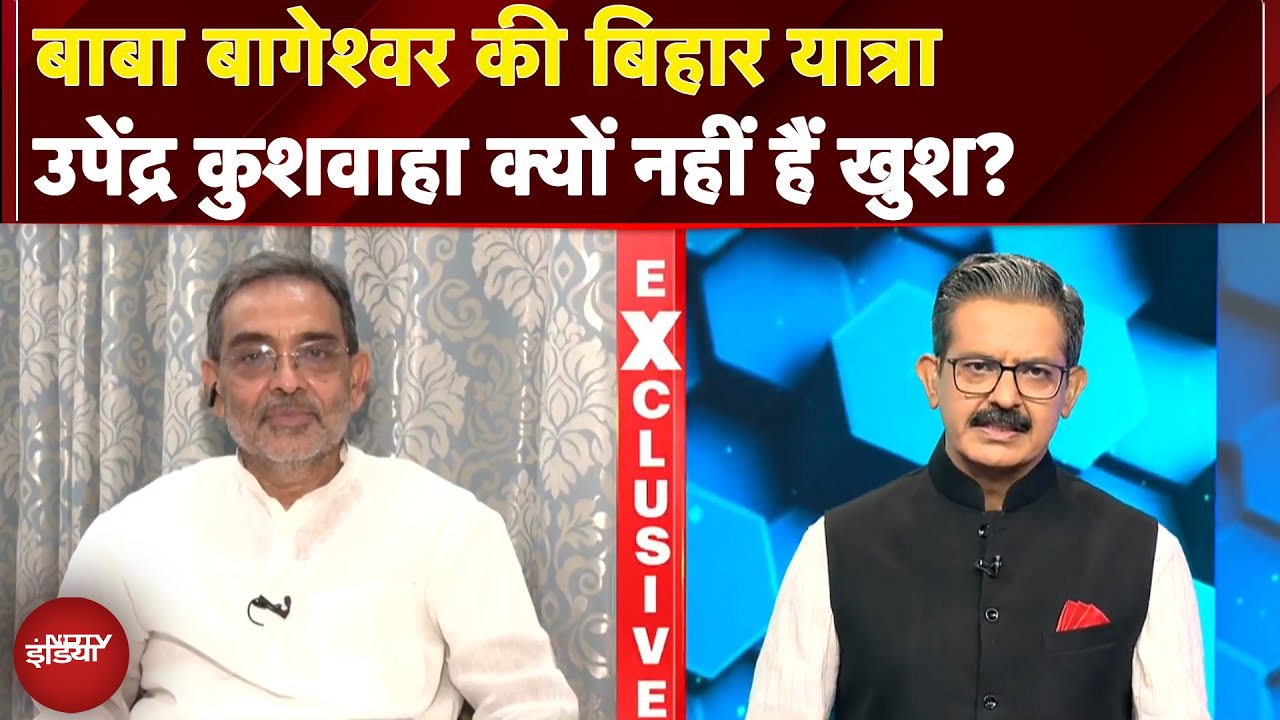 Bihar Politics: Baba Bageshwar की बिहार यात्रा, Upendra Kushwaha क्यों नहीं हैं खुश? | EXCLUSIVE