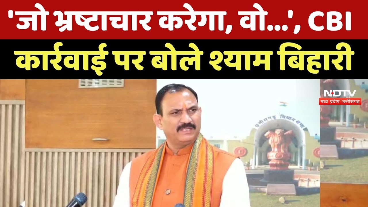 Chhattisgarh Politics: 'जो भ्रष्टाचार करेगा, वो...', CBI कार्रवाई पर बोले Shyam Bihari Jaiswal