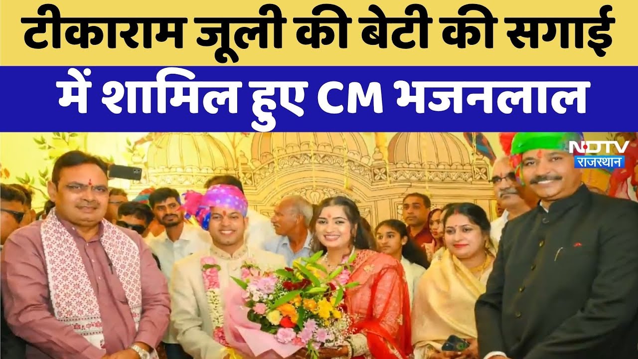 Rajasthan Politics: Tika Ram Jully की बेटी की सगाई में शामिल हुए CM Bhajan Lal Sharma