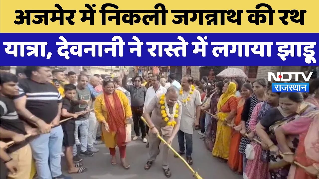 Ajmer में धूमधाम से निकली Jagannath की रथ यात्रा, Vasudev Devnani ने लगाया झाड़ू