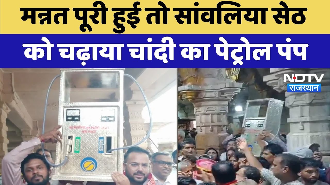 Chittorgarh News: मन्नत पूरी होने पर Sanwalia Seth को चढ़ाया चांदी का Petrol Pump | Top News Chittorgarh News: मन्नत पूरी होने पर Sanwalia Seth को चढ़ाया चांदी का Petrol Pump | Top News