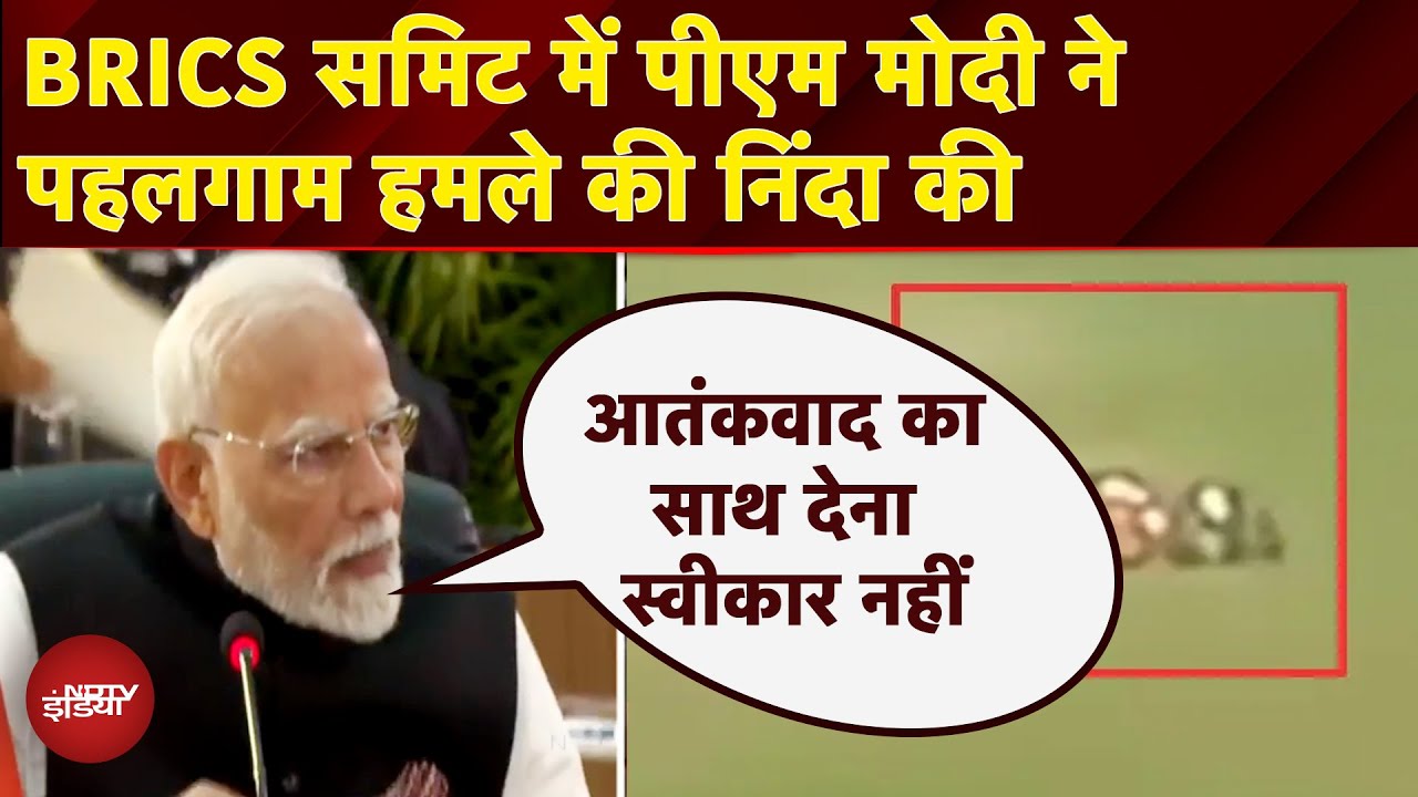 BRICS Summit में PM Modi ने Pahalgam Attack की निंदा की, कही ये बात