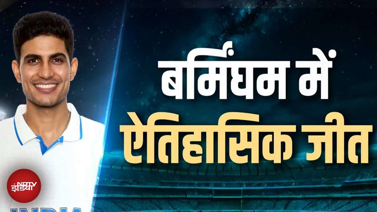 IND vs ENG 2nd Test: Edgbaston में टूटा 'बैजबॉल' का घमंड, Birmingham के सिंघम ने कर दिखाया कमाल