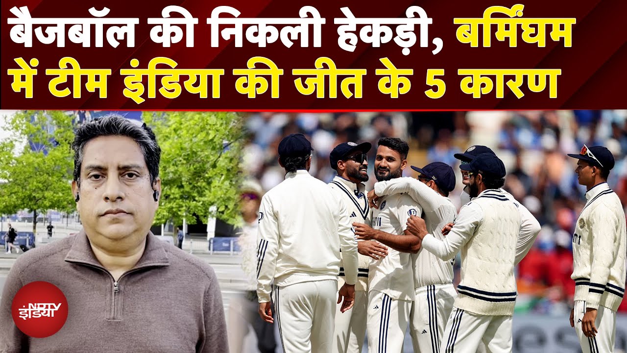 IND vs ENG 2nd Test: Bazball की निकली हेकड़ी, Birmingham में Team India की जीत के ये रहे 5 कारण