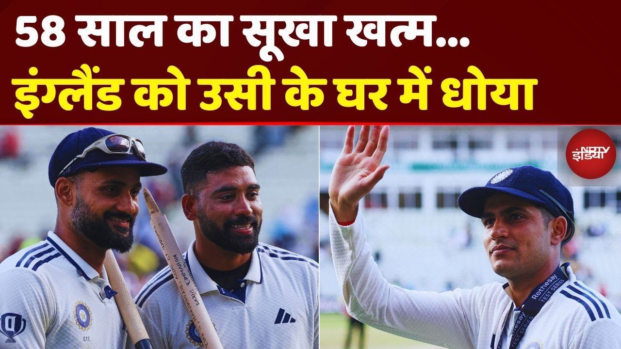 India Beats England: Edgbaston Test में Team India Creates History, 56 साल का सूखा खत्म | Birmingham