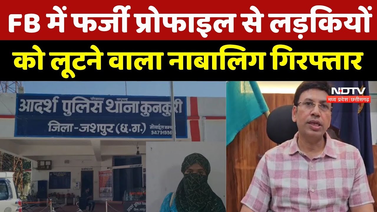 Jashpur News : Face Book में Fake Profile से लड़कियों को लूटने वाला नाबालिग आरोपी गिरफ्तार