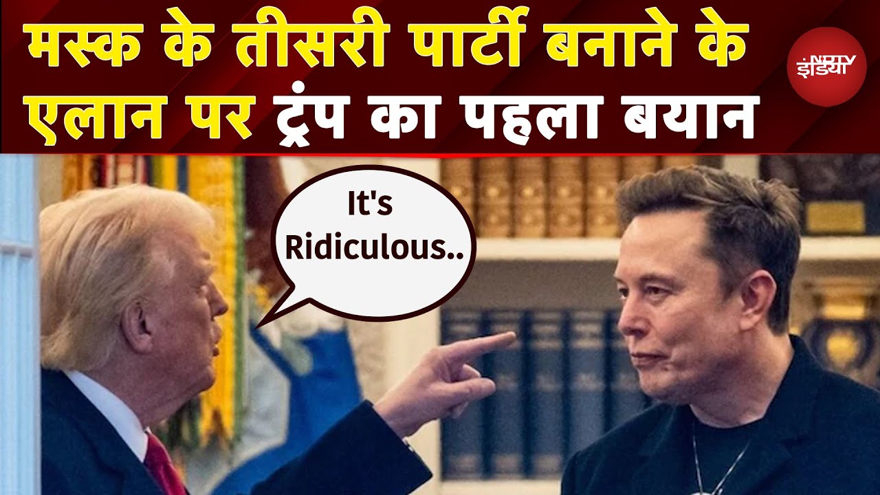 US Midterm Election: तीसरी Party बनाने के Musk के एलान पर हस दिए Trump क्या कुछ बोले? | America