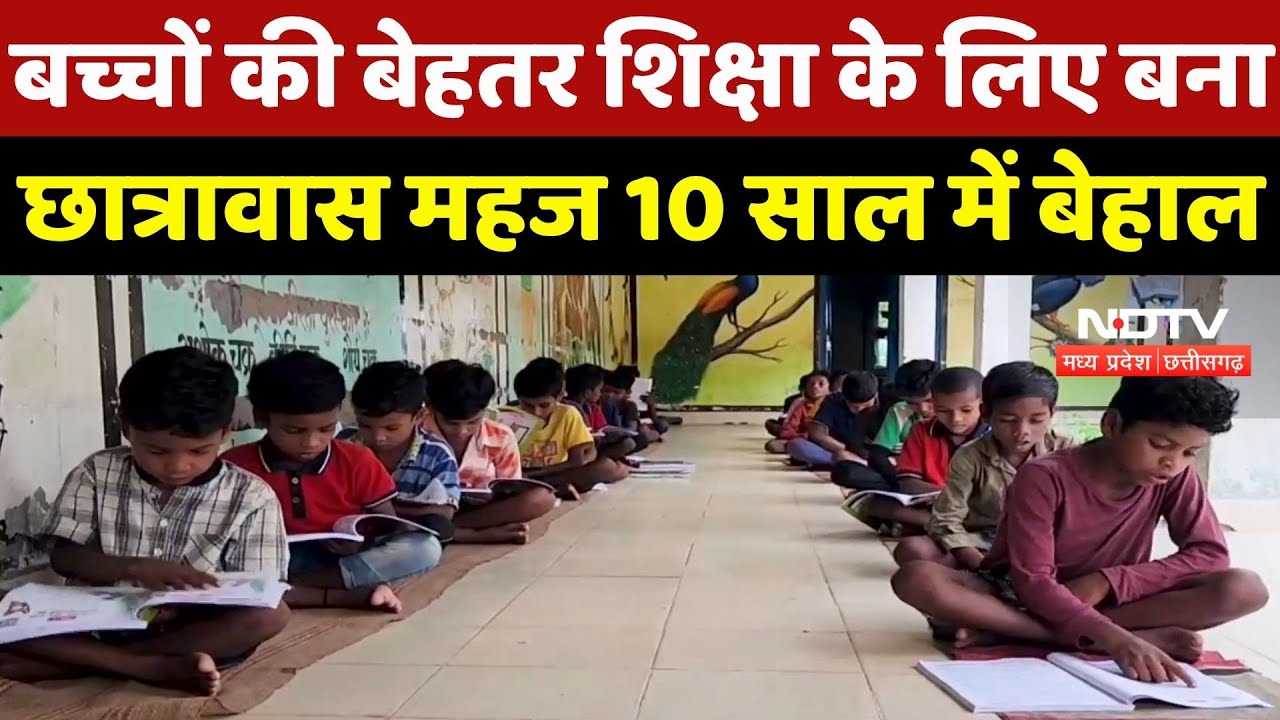 Surajpur News : Students की बेहतर शिक्षा के लिए बना Hostel महज 10 साल में बेहाल