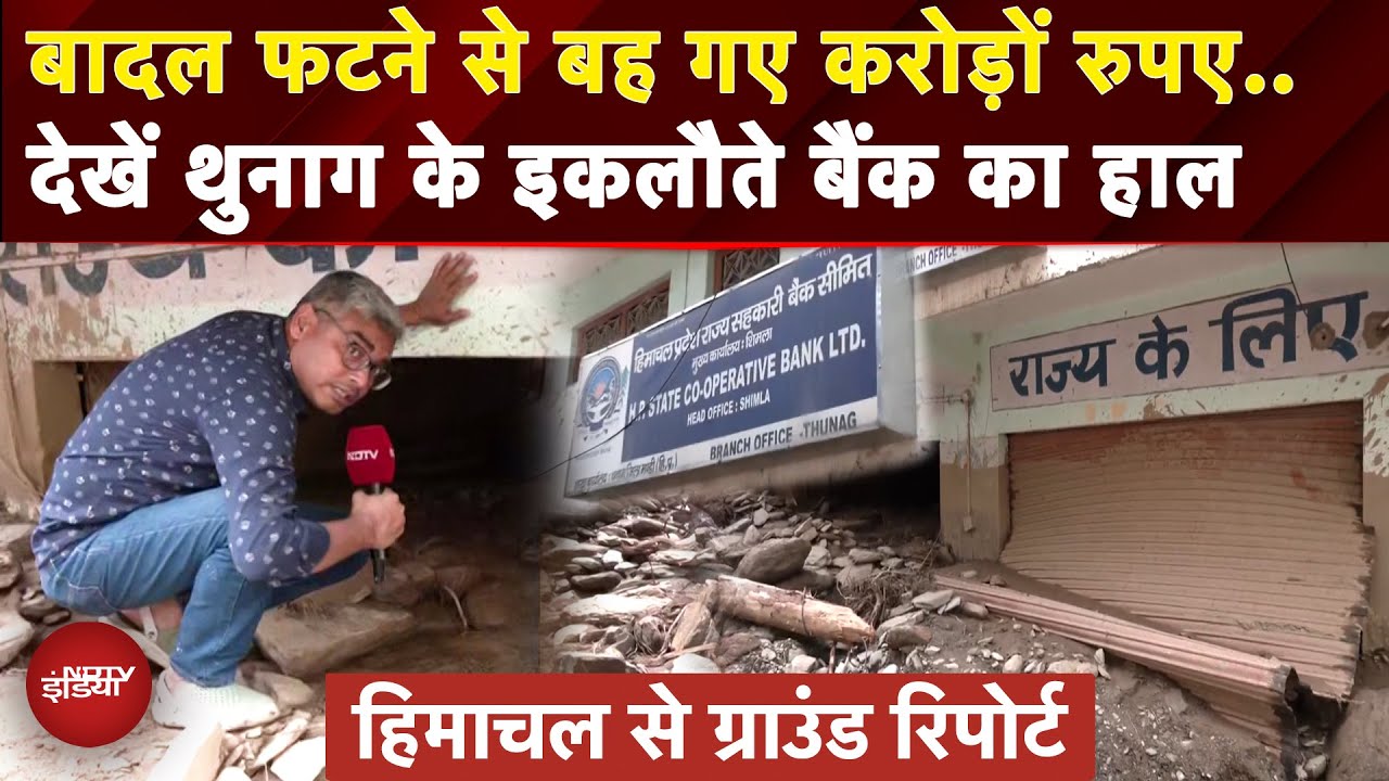 Himachal Cloudburst: बादल फटने से Thunag का इकलौता Bank बहा, करोड़ों रुपए और लॉकर किस हाल में?