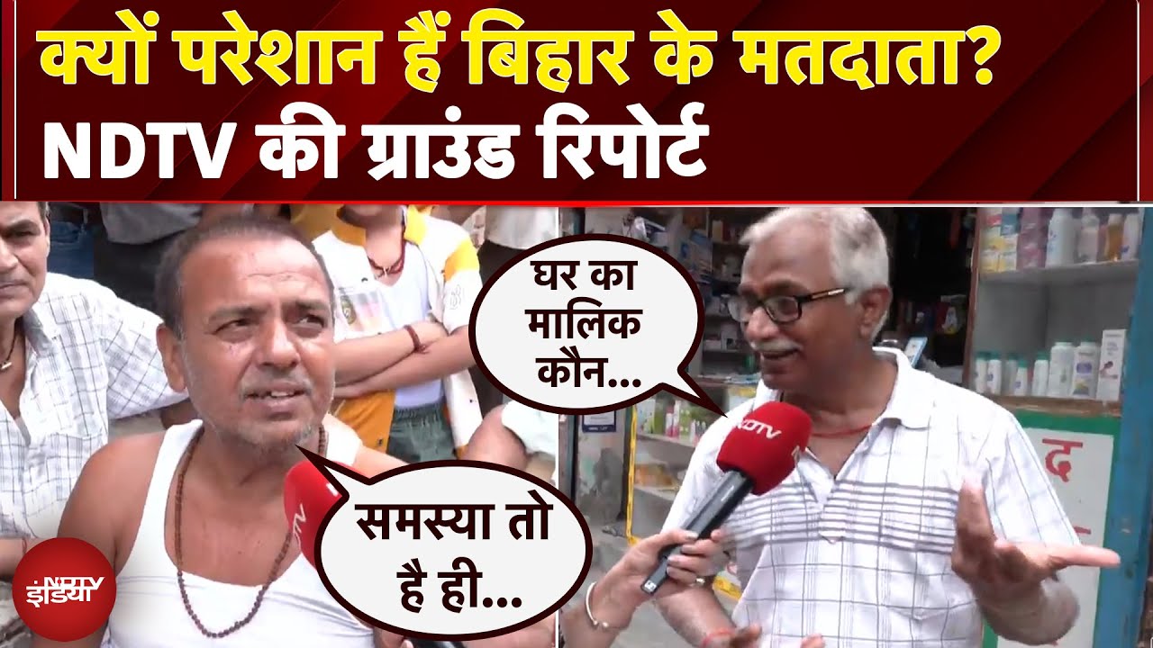 Bihar Elections: कौन समझेगा वोटर का 'SIR'दर्द? NDTV की Ground Report | Bihar Politics