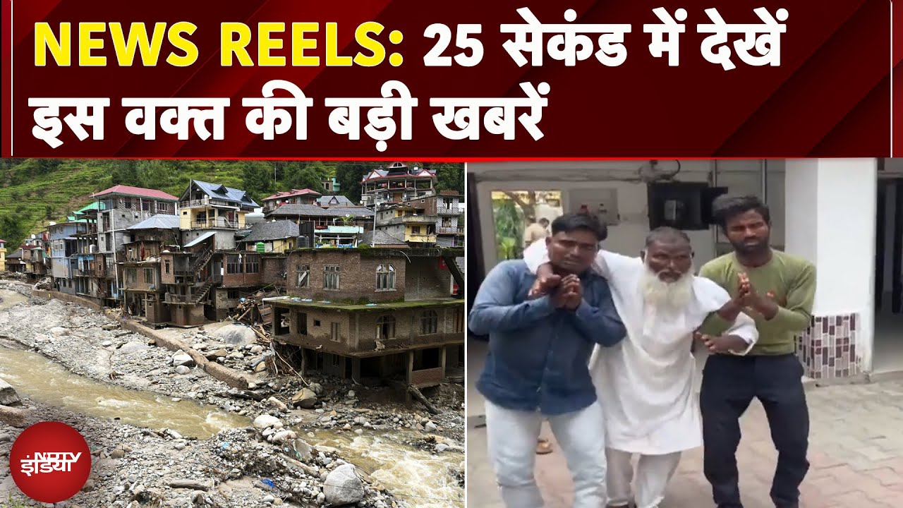 News Reels: हिमाचल में दो जगह बादल फटे | नालंदा में डबल मर्डर से हड़कंप | सिपाही पर हमला, अब माफी...