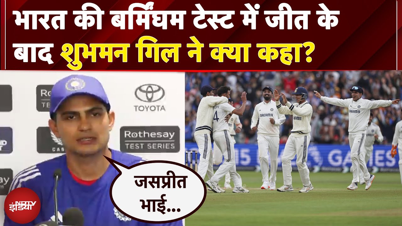Shubman Gill ने भारत की बर्मिंघम टेस्ट में जीत के बाद क्या कहा? | India Beat England At Edgbaston